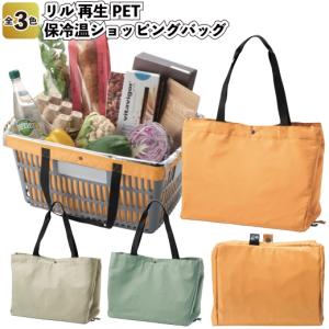 リル 再生PET保冷温ショッピングバッグ　　景品 粗品 キャンプ BBQ 買い物かご SDGs エコ｜sakuranboya