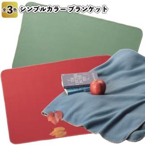 シンプルカラー ブランケット　　景品 粗品 プチギフト ノベルティー 防寒 膝掛け