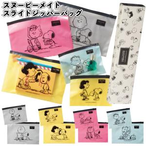 スヌーピーメイト　スライドジッパーバックセット　　景品 粗品 ギフト プチギフト 記念品 イベント プレゼント 病院施設 オシャレ かわいい 子供会 ご挨拶