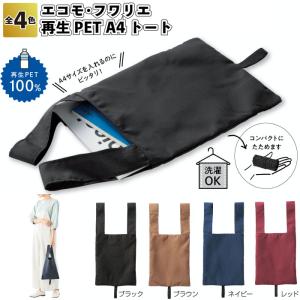 エコモ・フワリエ 再生PET A4トート　　A4 サイズ 収納 バッグ コンパクト 景品 粗品 ギフト プチギフト 記念品 イベント オシャレ かわいい 町内会 老人ホーム