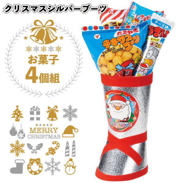 クリスマス 2024年 1個あたり398円送料無料　クリスマスシルバーブーツお菓子4個組80セット　...