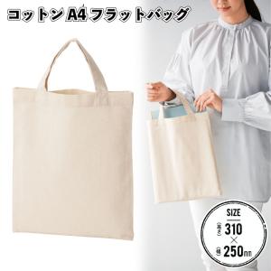 コットンA4フラットバッグ　　コットン バック A4サイズ お買い物 お出かけ 景品 粗品 ギフト プチギフト 記念品 ノベルティー イベント プレゼント