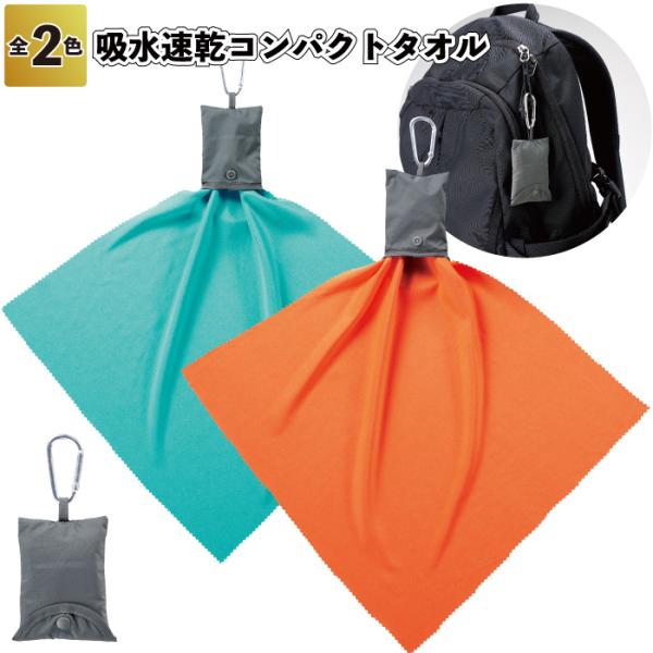 吸水速乾コンパクトタオル　　アウトドア 登山 吸水 タオル 速乾 コンパクト カラビナ付 景品 粗品...