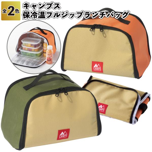 1個あたり298円送料無料　キャンプス 保冷温フルジップランチバッグ80個セット　　キャンプ アウト...
