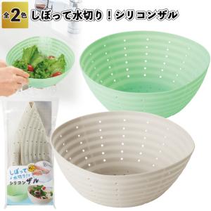 クシャッと水切りざるJ （日本製 シリコンざる くしゃっと）送料￥250