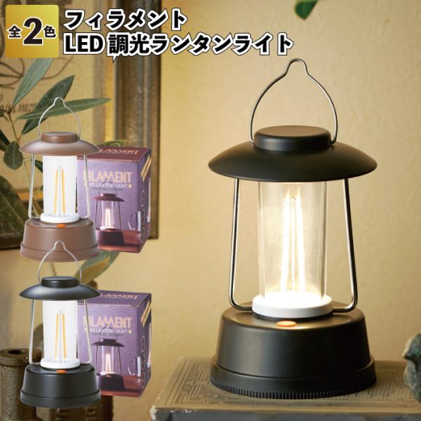 フィラメントLED調光ランタンライト80個セット 粗品 プチギフト 防災 震災 災害 非常用 備蓄 ...