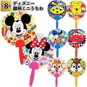 ディズニー顔柄ミニうちわ２　　うちわ 保育園 幼稚園 夏祭り 熱中症対策 景品 粗品 プチギフト ノベルティー イベント プレゼント かわいい 子供会 子ども