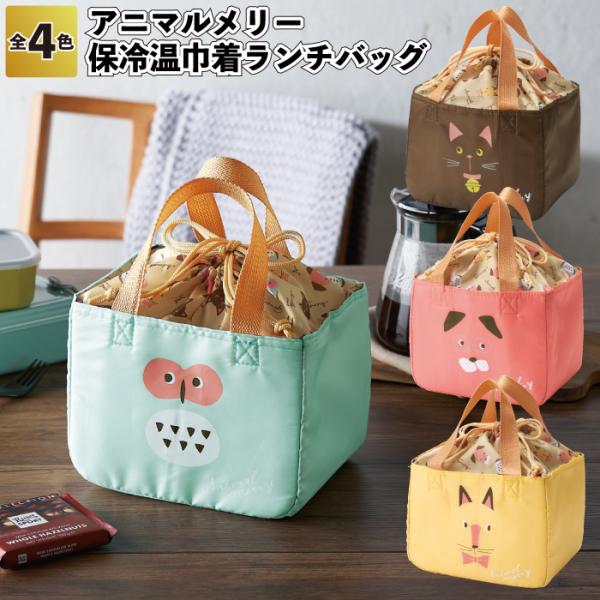 1個あたり268円送料無料　アニマルメリー 保冷温巾着ランチバッグ80個セット　　アニマル 動物 保...