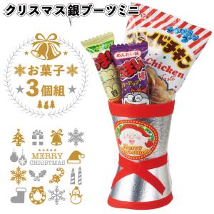 【3袋set】【新品未開封】ヒザこし☆スーパークリスマスセール開始！！ クリスマス2025年 クリスマスシルバーブーツお菓子4個組80セット 粗品