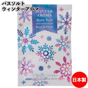 バスソルト ウィンターアロマ バスソルト 保湿成...の商品画像