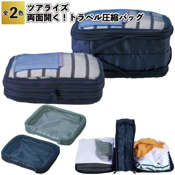 1個298円送料無料　ツアライズ　両面開く！トラベル圧縮バッグ 80個セット　　コンパクト 収納 ト...