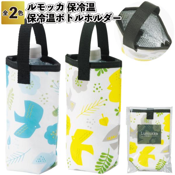 送料無料　ルモッカ 保冷温ボトルホルダー　50個セット　　ペットボトル ホルダー 保温 保冷 景品 ...