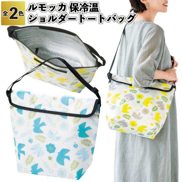 送料無料　ルモッカ 保冷温ショルダートートバッグ　24個セット　　ショルダー トート バッグ レジャ...
