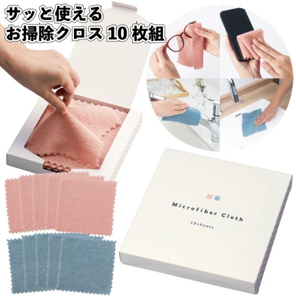 送料無料　サッと使えるお掃除クロス10枚組　45個セット　マイクロファイバー 多用途クロス 景品 粗...
