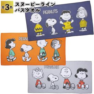 1個368円送料無料　スヌーピーライン　バスタオル 60枚セット　　スヌーピー バス タオル レジャー 景品 粗品 ギフト プチギフト 記念品 イベント プレゼント
