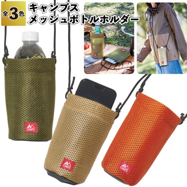 1個138円送料無料　キャンプス　メッシュボトルホルダー 240個セット　　ボトルホルダー レジャー...