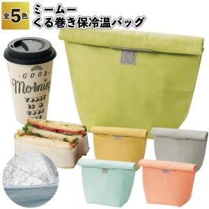 ミームー くる巻き保冷温バッグ　　保冷温 ランチバッグ 収納 景品 粗品 ギフト プチギフト 記念品 イベント プレゼント 店舗 病院施設 オシャレ かわいい