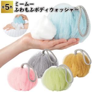 ミームー ふわもふボディウォッシャー　　ウォッシュ ボール バスグッズ お風呂 景品 粗品 ギフト プチギフト 記念品 イベント プレゼント オシャレ かわいい
