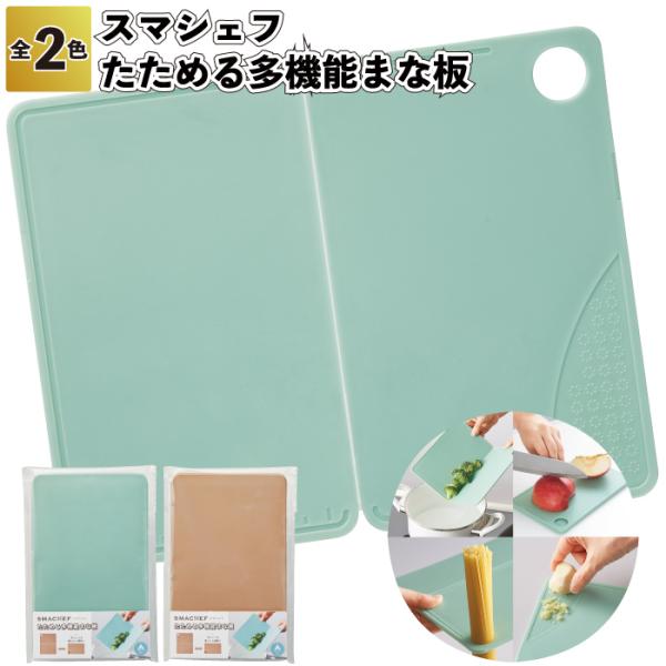 1個198円送料無料　スマシェフ　たためる多機能まな板 80個セット　　コンパクト 多機能 景品 粗...