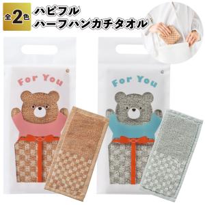 ハピフル　ハーフハンカチタオル　　くま ハンカチ タオル 景品 粗品 プチギフト 記念品 プレゼント かわいい ノベルティ 二次会 子供会 卒業 入学 退職 転勤