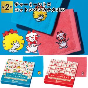 1個128円送料無料　チャーミーレトロ コットンハンカチタオル　240個セット　　ハンカチタオル キッズ 生地 綿 レディース ギフト ハンカチ プレゼント 女性