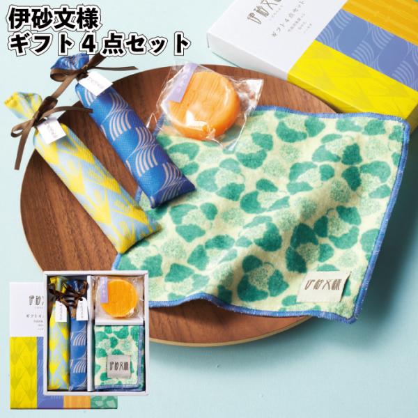 伊砂文様ギフト4点セット  セット販売 粗品 プチギフト 伝統柄 和モダン 石鹸 ハンカチ タオル ...