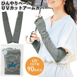 ひんやりベール　ＵＶカットアームカバー　接触冷感 アーム カバー UV CUT 外出 お出かけ 冷房対策 景品 粗品 ギフト 記念品 イベント プレゼント 二次会 店舗