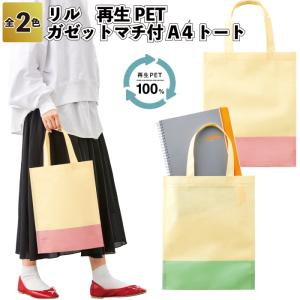 リル　再生PETガゼットマチ付A４トート　A4 トート SDGs リサイクル 外出 お出かけ 景品 粗品 ギフト 記念品 イベント プレゼント 二次会 店舗 オシャレ 子供会