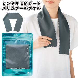 ヒンヤリUVガード スリムクールタオル セット販...の商品画像