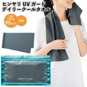 ヒンヤリUVガード デイリークールタオル セット販売 クール タオル UV CUT スポーツ 通学 通勤 包装袋 景品 粗品 ギフト 記念品 イベント プレゼント 二次会