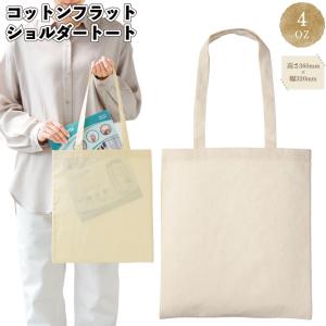 コットンフラットショルダートート 大きめサイズ ロングハンドル 景品 粗品 ギフト プチギフト 記念品 ノベルティー イベント プレゼント 店舗 病院施設