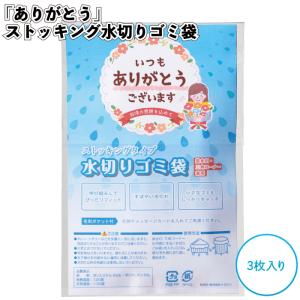 ありがとう ストッキング水切りゴミ袋3枚入 水切りネット 感謝 名刺 景品 粗品 ギフト プチギフト 記念品 ノベルティー イベント プレゼント 店舗 病院施設