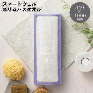 スマートウェル スリムバスタオル　タオル 吸水 速乾 景品 粗品 ギフト プチギフト 記念品 ノベルティー イベント プレゼント 店舗 病院施設 老人ホーム