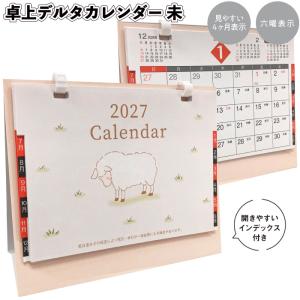卓上デルタカレンダー 未 カレンダー 干支柄 年...の商品画像