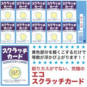スクラッチカード(エコタイプ)の詳細画像1