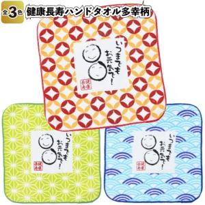 敬老の日2026年健康長寿ハンドタオル多幸柄 粗品 プチギフト ギフト イベント 記念品 敬老の日 タオル 老人ホーム デイサービス 健康 長寿