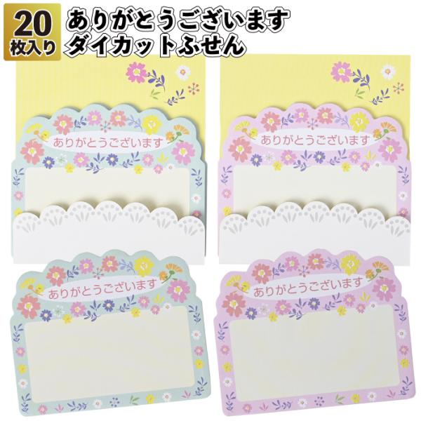 「ありがとうございます」 ダイカットふせん　　文具 付箋 メモふせん  景品 粗品 ギフト プチギフ...