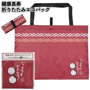 健康長寿 折りたたみエコバッグ　 景品 粗品 プチギフト ノベルティ イベント ご挨拶 お祝い シニア 老人ホーム 記念品 敬老会 祖父 祖母 孫 おじいちゃん