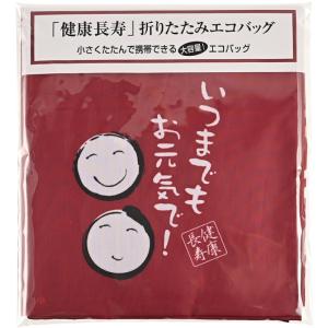 健康長寿 折りたたみエコバッグ 景品 粗品 プ...の詳細画像1