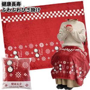 健康長寿 ふわふわひざ掛け　景品 粗品 プチギフト ノベルティ イベント ご挨拶 お祝い シニア 老人ホーム 記念品 敬老会 祖父 祖母 おじいちゃん おばあちゃん