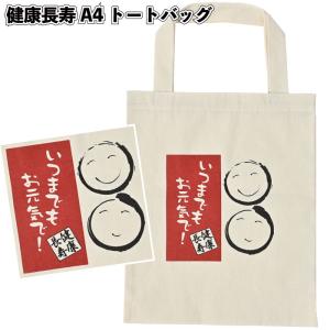 健康長寿A4トートバッグ 粗品 プチギフト ギフ...の商品画像