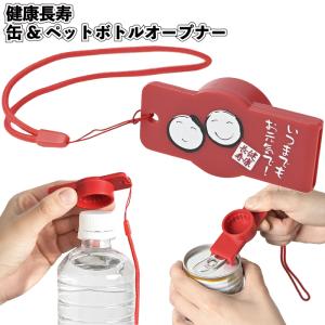 健康長寿缶＆ペットボトルオープナー（ストラップ付） 粗品 プチギフト ギフト イベント 記念品 2026年 敬老の日 缶 ペットボトル オープナー