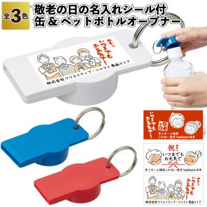 敬老の日名入れシール付缶&ペットボトルオープナー...の商品画像