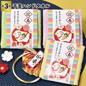 干支ハンドタオル　　ほんの気持ち ハンドタオル 干支 羊 未 景品 粗品 プチギフト 気持ち ノベルティ イベント ご挨拶 和柄 年末 年始 タオル