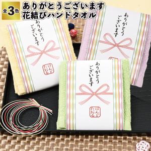 ありがとうございます 花結びハンドタオル　　ハンドタオル 敬老の日 景品 粗品 プチギフト 気持ち ノベルティ ご挨拶 お祝い 老人ホーム 敬老会 デイサービス