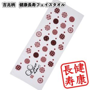 敬老の日2026年吉兆柄健康長寿フェイスタオル ...の商品画像