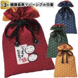 敬老の日2026年健康長寿リバーシブル巾着 粗品...の商品画像