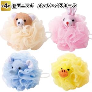 新アニマル　メッシュバスボール　　景品 粗品 お風呂 ネット ボディタオル イベント プチギフト