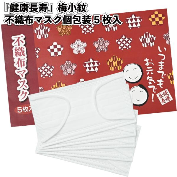 健康長寿梅小紋不織布マスク個包装5枚入 粗品 プチギフト ギフト イベント 記念品 2026年 敬老...