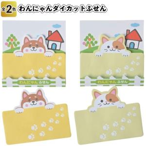 わんにゃんダイカットふせん　　景品 粗品 文具 ステーショナリー 付箋 アニマル 犬 猫
